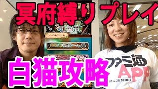 【白猫プロジェクト】聖杖イベント冥府級で☆1キャラ縛りプレイにチャレンジ！