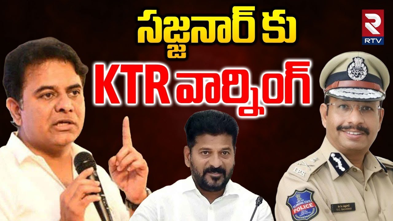 సజ్జనార్ కు KTR వార్నింగ్.| KTR Warning To CP Sajjanar | Kavitha | CM Revanth Reddy | KCR SIT | RTV
