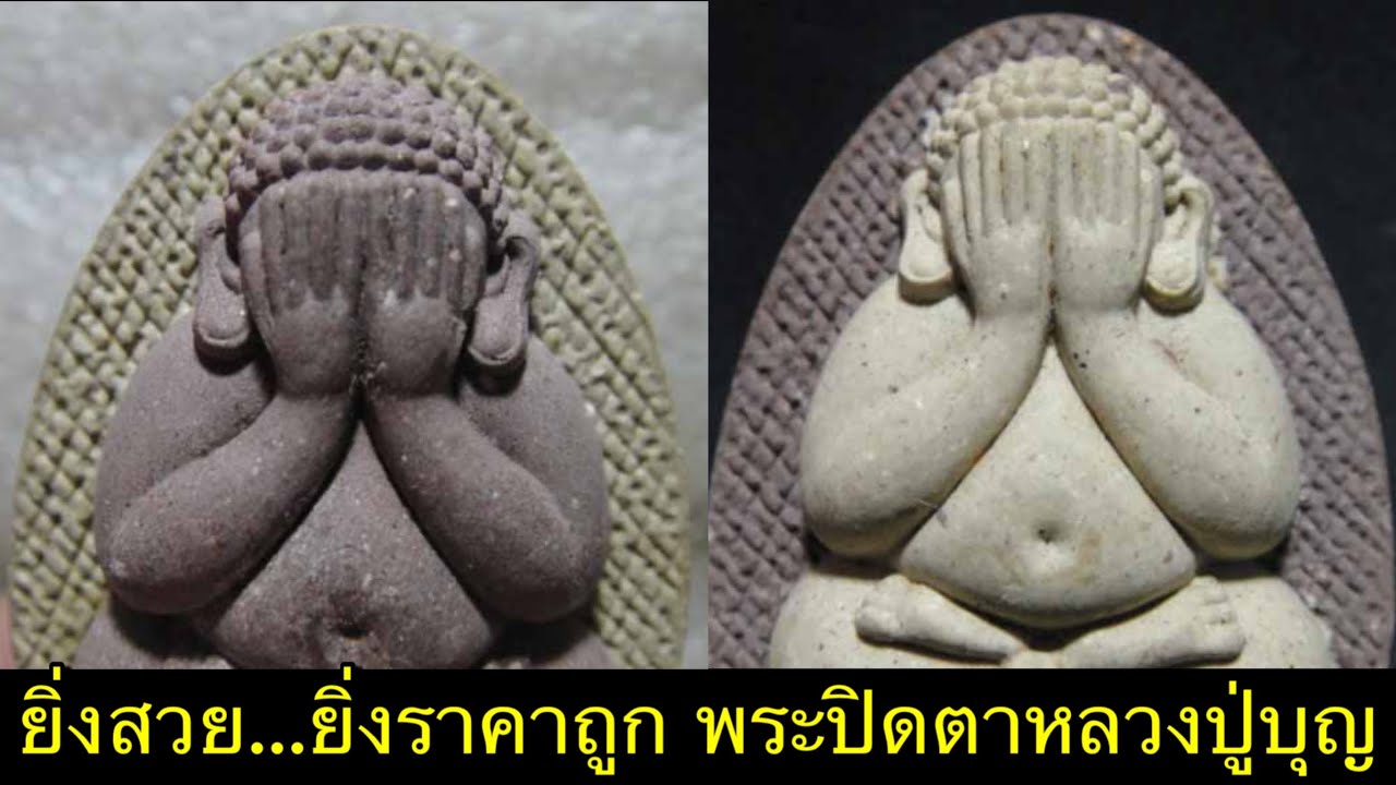 ep.103 ยิ่งสวยยิ่งถูก พระปิดตาหลวงปู่บุญ วัดวิเศษชัยชาญ จ.อ่างทอง