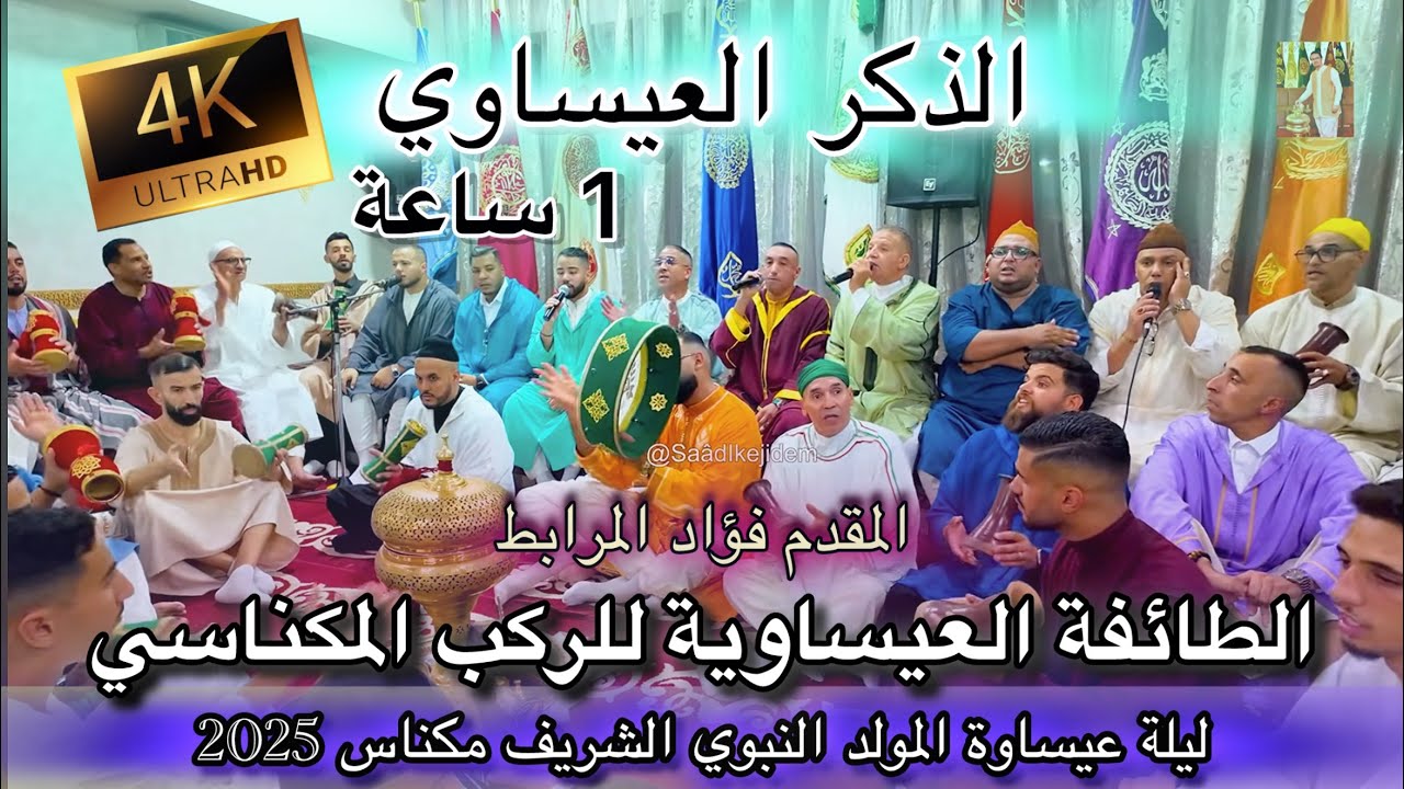 Issawa عيساوة مكناس الذكر العيساوي ليلة المقدم فؤاد المرابط المولد النبوي الشريف مكناس 2025