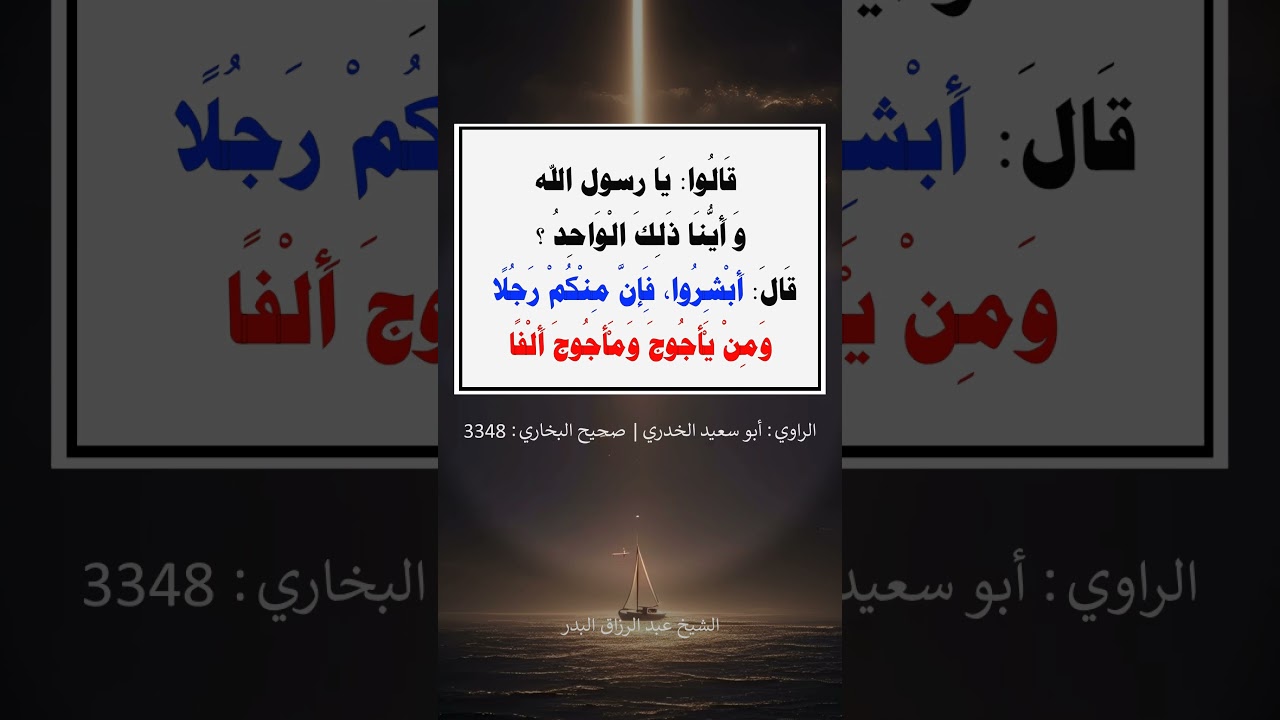 يا أدم _ أَخْرِجْ بَعْثَ النَّار - الشيخ عبد الرزاق البدر