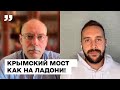 ПВО России - фейк. Крымский мост как на ладони! - ЖДАНОВ