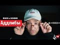 Rigos - Аддлибы (ft SCHOKK) ARYATIKOV FILMS