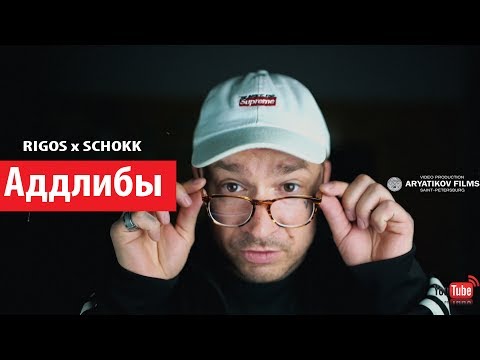 Rigos - Аддлибы (ft SCHOKK) ARYATIKOV FILMS