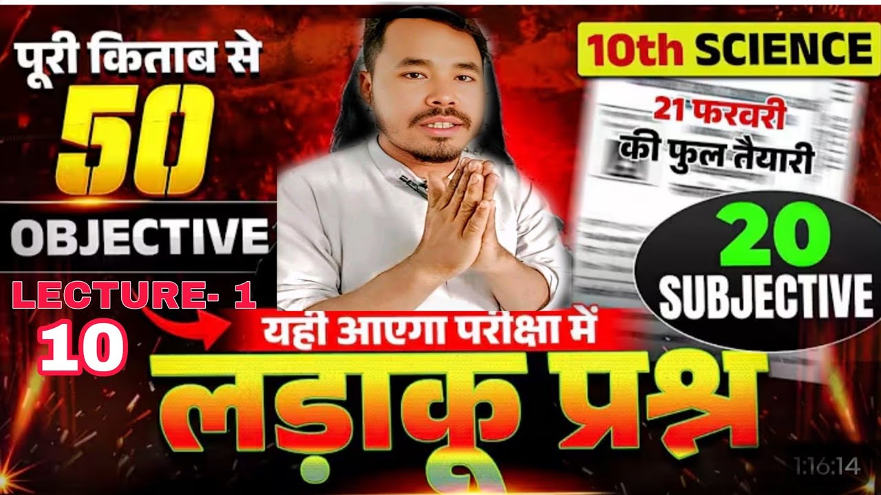 BIHAR BOARD CLASS 10TH SCIENCE OBJECTIVE Question 