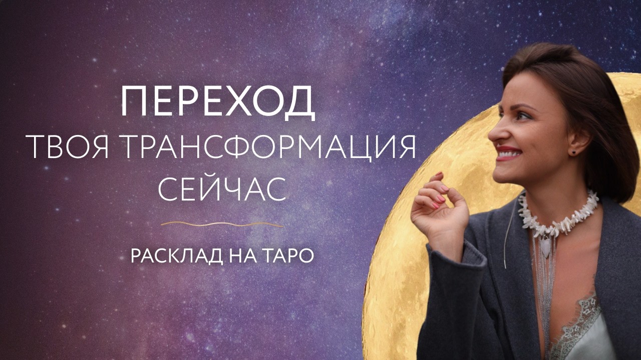 Переход. Твоя трансформация сейчас ⚡️Расклад на таро 