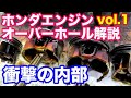 20万km越えステップワゴンK24エンジン分解してみた! ホンダエンジンオーバーホール解説vol.1 元無限ホンダF1エンジン設計者がご説明させていただきます。