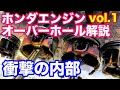 ２０万km越えステップワゴンＫ２４エンジン分解してみた！　ホンダエンジンオーバーホール解説vol.1　元無限ホンダＦ１エンジン設計者がご説明させていただきます。