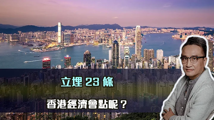 立埋23条 ❗️香港经济会点呢❓｜09 Nov2023 - 天天要闻