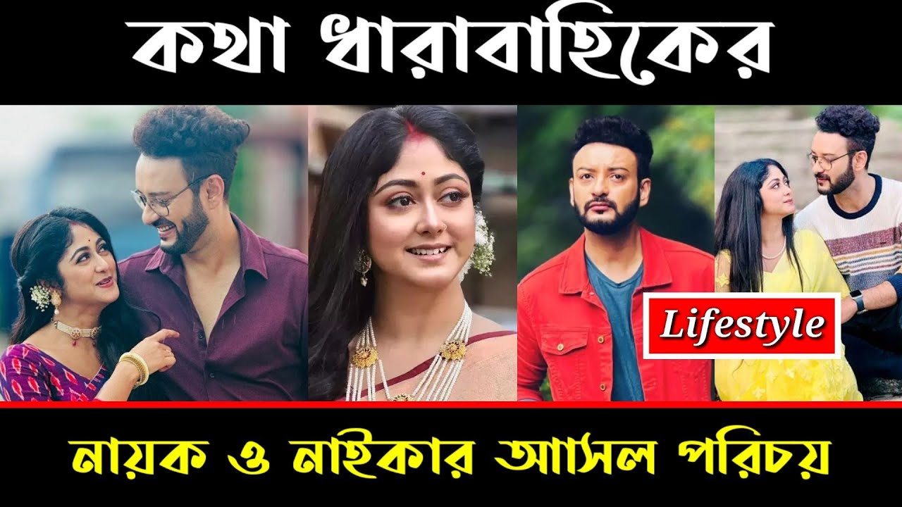 kotha ♥ serial hero and heroine lifestyle star jolsha | কথা ধারাবাহিকের ...