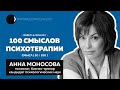 Анна Моносова | Из нейропсихологии в бизнес-тренеры, психология здоровья, риски ятрогений | 20/100