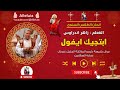 لحن ابتجيك ايفول المعلم زاهر اندراوس