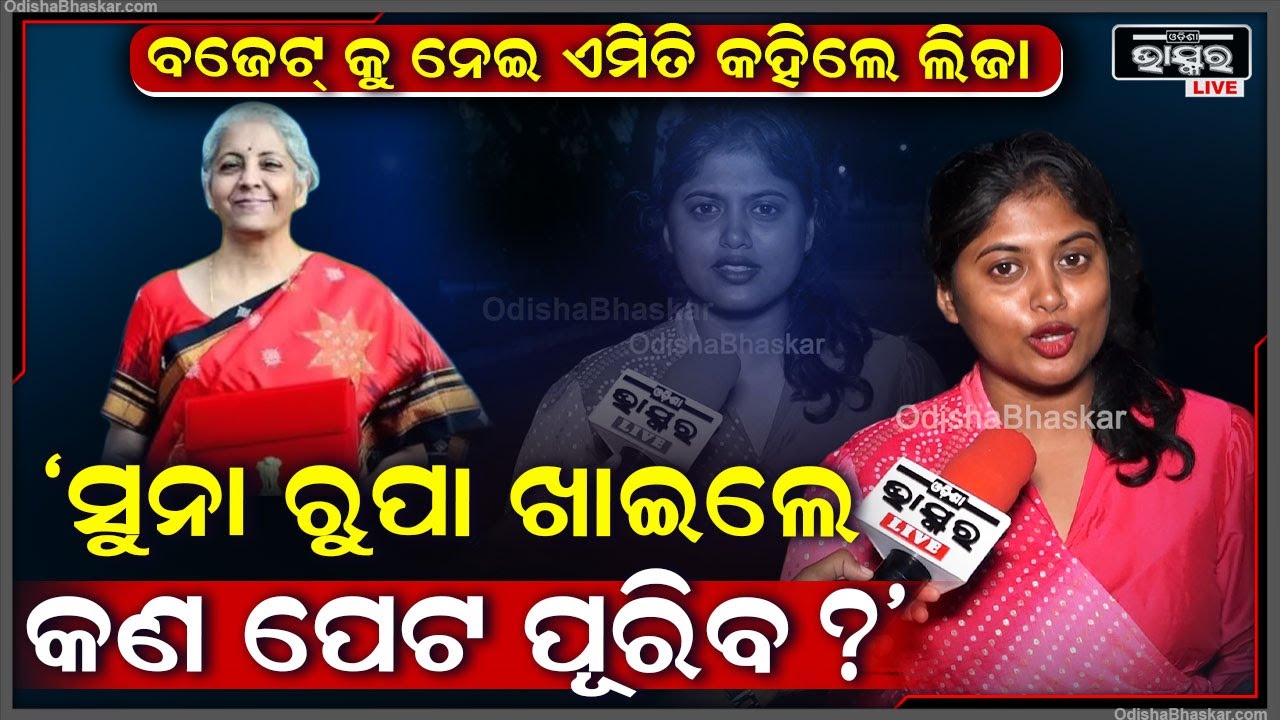 "୫ ହଜାର ଷ୍ଟାଇପେଣ୍ଡ ଦେଇକି ସୁନା ଦର କମେଇଲେ କଣ ବେକାରୀ ସମସ୍ୟା ହଟିବ ?" ଲିଜା  Liza on Union Budget