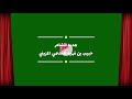 لاعاد ترجي واحدن ما يسنعك جديد الشاعر حبيب بن فهيد الحنتمي لاعاد ترجي واحدن ما يسنعك جديد الشاعر حبيب بن فهيد الحنتمي