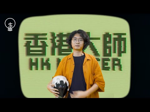 【搵錢·專訪#95】特攝大師梁仲文 cult片變廣告登大台搵銀