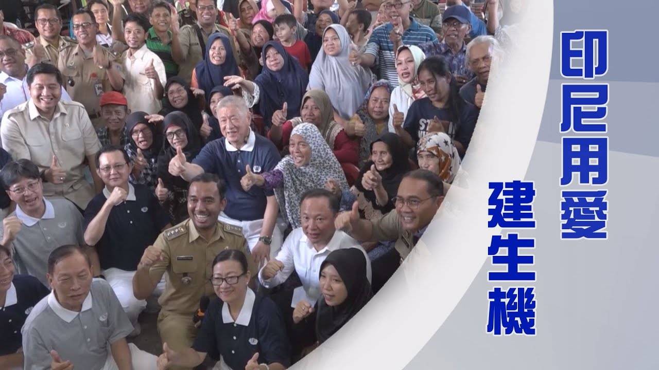 慈濟印尼分會｜企業投入志業｜黃奕聰與黃榮年｜整治紅溪河｜淨心啟善度無窮｜證嚴上人｜人間菩提 20250622