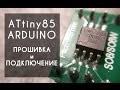 ATtiny85 arduino прошивка и подключение