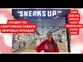 СКИДКИ НА СПОРТИВНЫЕ ТОВАРЫ МИРОВЫХ БРЕНДО🔥 МАГАЗИН SNEAKS UP В АНТАЛИИ