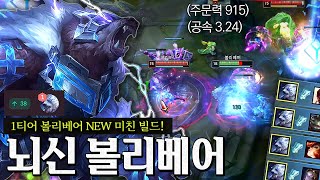 1초에 전기 싸대기 3대ㅋㅋㅋㅋ 1티어 볼리베어 NEW 템트리 발견!