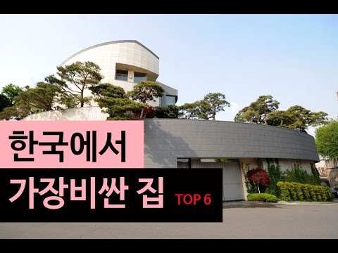 랭킹박스 한국에서 가장 비싼집 TOP 6 