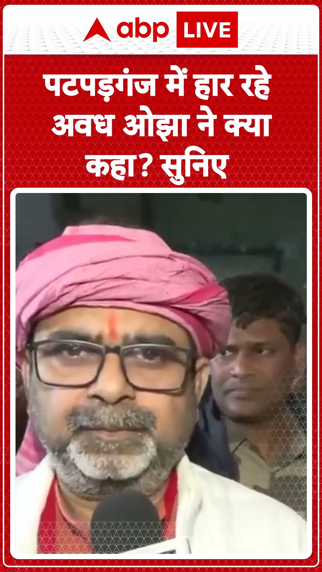 Delhi Election Result 2025: पटपड़गंज में हार रहे अवध ओझा ने क्या कहा? सुनिए | ABP LIVE | SHORTS