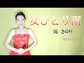 女ひとり雨【和田はるか】(Haruka Wada)