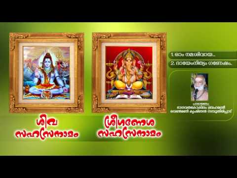 ശ വസഹസ രന മ SIVASAHASRANAMAM ശ ര ഗണ ശസഹസ രന മ SREE GANESHA SAHASRANAMAM