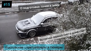 Подготовка Пневмоподвески к зиме. Снег - это к дрифту! Ростовские стритрейсеры и тюнеры.