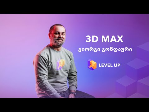 3D MAX - 3D მოდელირების ერთთვიანი კურსი