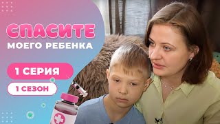 СПАСИТЕ МОЕГО РЕБЕНКА | СЕЗОН 1 | ВЫПУСК 1