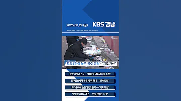 2025년 08월29일 금 7뉴스 픽뉴스 KBS 뉴스 경남 