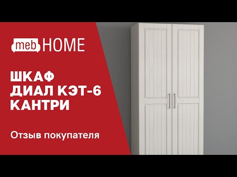 Видеоотзыв о шкафе 2-х створчатом Диал Кэт-6 кантри