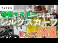 オールシーズン使えます！TAAKK大判シルクスカーフ！夏のファッションは小物使いで魅せる、秋冬になればさりげく使えるお洒落必需品！