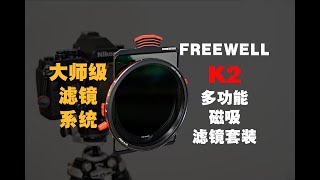 【野火 影像】 FREEWELL K2顶级磁吸滤镜套装，大师级滤镜系统全球首发测评 菲尔威【WildFire野火生活频道】