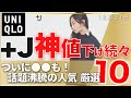 【ユニクロ】年末祭が熱すぎ！人気沸騰の●●が、まさかの値下げ！。＋Jやユーを厳選。１２月２１日 「似合う色ｘコーデ」サイズ感も紹介。レディース(女性