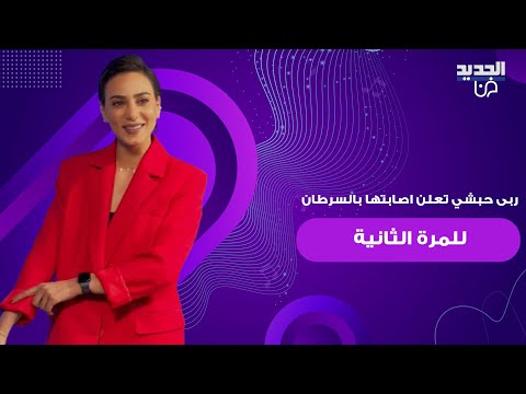 ربى حبشي تعلن اصابتها بالسرطان للمرة الثانية ودعت المشاهدين برسالة مؤثرة أنا رايحة بس راجعة