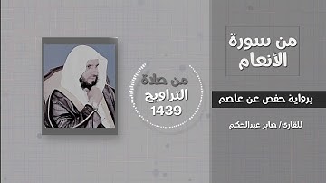 سورة الأنعام(ومن أظلم ممن افترى على الله كذبا أو كذب بآياته..)- القارئ / صابر عبدالحكم - تراويح 1439
