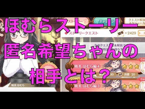 マギレコ ネタバレ注意 ほむらバレンタインストーリー 匿名希望ちゃんは誰にチョコを 考察 周回データ 美樹さやか ドッペル解放 魔法少女まどかマギカ外伝マギアレコード Youtube