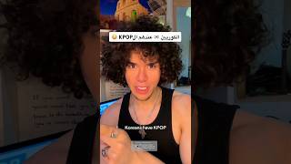 الكوريين عندهم الكيبوب… شن رأيكم في الإيبوب؟  #bahjat #apop #كيبوب #ارمي #kpopshorts #armybts