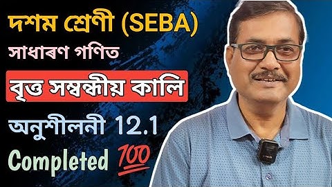 Class 10 Maths | Areas Related To Circles | Exercise 12.1 | Chapter-12 | Completed | StudyTech Assam