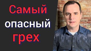 Проповедь: Самый опасный грех. (Будьте осторожны! ) Роман Савочка