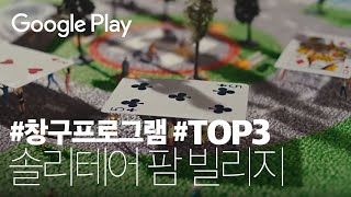 솔리테어팜빌리지 | Google Play 창구프로그램 TOP3 수상작 | 구글플레이 x 중소벤처기업부 x 창업진흥원 screenshot 1