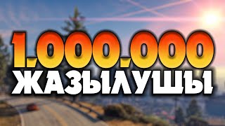 БІЗ 1.000.000 БОЛДЫҚ БАУЫРЛАР!