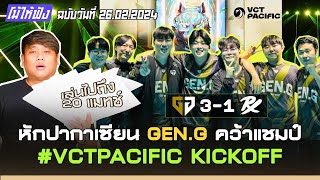 GEN.G คว้าแชมป์ !! หักปากกาเซียน | โม้ให้ฟัง ฉบับวันที่ 26.02.2024