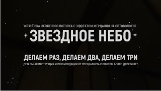 Установка (монтаж) натяжного потолка звездное небо | Детальная инструкция и рекомендации лайфхаков