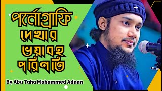 পর্নোগ্রাফি দেখার ভয়াবহ পরিণতি||Islamic Short Clips Bangla