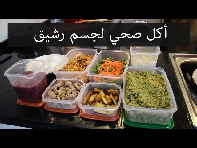 الأكل الصحي لجسم رشيق يوتيوب