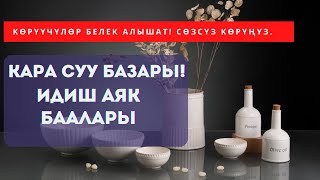 Кара суу базары идиш аяк. ОПТОМ баасын билип алыныз.