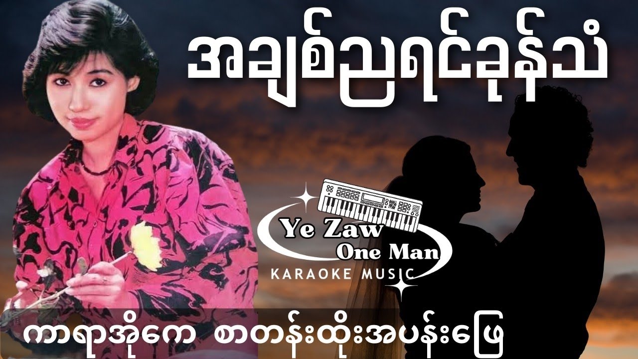 အချစ်ညရင်ခုန်သံ -မေဆွိ 