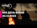 🔴665 день війни - 20.12.2023 - прямий ефір КИЇВ24